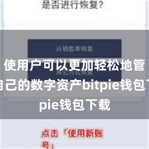 使用户可以更加轻松地管理自己的数字资产bitpie钱包下载