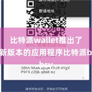 比特派wallet推出了最新版本的应用程序比特派bsv