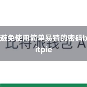 避免使用简单易猜的密码bitpie