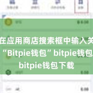 在应用商店搜索框中输入关键词“Bitpie钱包”bitpie钱包下载