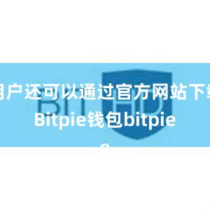 用户还可以通过官方网站下载Bitpie钱包bitpie