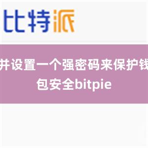 并设置一个强密码来保护钱包安全bitpie