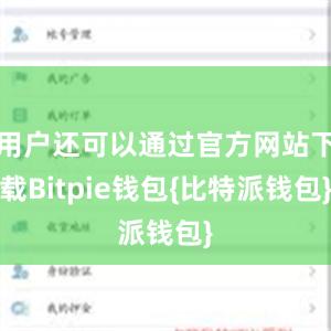 用户还可以通过官方网站下载Bitpie钱包{比特派钱包}