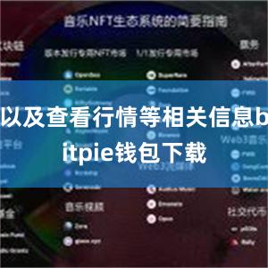 以及查看行情等相关信息bitpie钱包下载