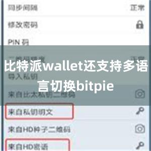 比特派wallet还支持多语言切换bitpie