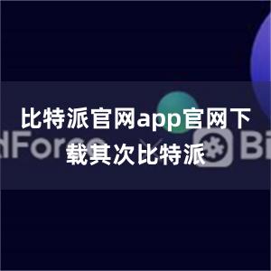 比特派官网app官网下载其次比特派