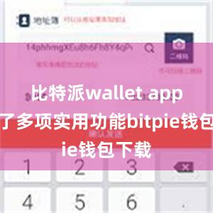 比特派wallet app集成了多项实用功能bitpie钱包下载