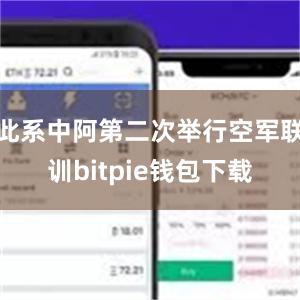 此系中阿第二次举行空军联训bitpie钱包下载