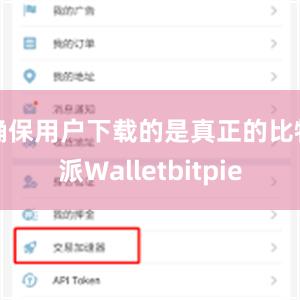 确保用户下载的是真正的比特派Walletbitpie