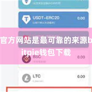 官方网站是最可靠的来源bitpie钱包下载