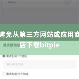 避免从第三方网站或应用商店下载bitpie