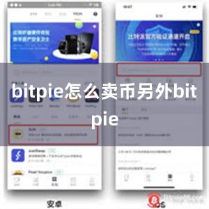 bitpie怎么卖币另外bitpie