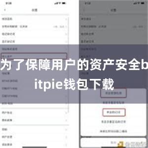 为了保障用户的资产安全bitpie钱包下载