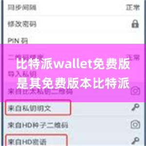 比特派wallet免费版是其免费版本比特派