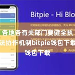 各地各有关部门要健全执法协作机制bitpie钱包下载