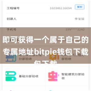 即可获得一个属于自己的专属地址bitpie钱包下载