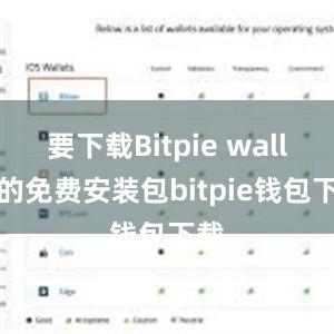 要下载Bitpie wallet的免费安装包bitpie钱包下载