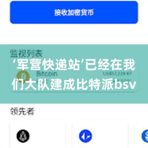 ‘军营快递站’已经在我们大队建成比特派bsv