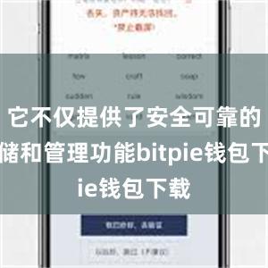 它不仅提供了安全可靠的存储和管理功能bitpie钱包下载