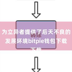 为立异者提供了后天不良的发展环境bitpie钱包下载