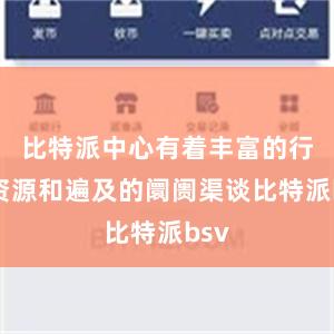 比特派中心有着丰富的行业资源和遍及的阛阓渠谈比特派bsv