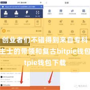 创业者们不错得到来自专科东谈主士的带领和复古bitpie钱包下载