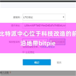 比特派中心位于科技改造的前沿地带bitpie