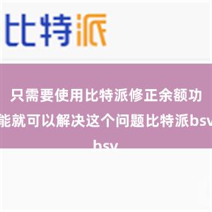 只需要使用比特派修正余额功能就可以解决这个问题比特派bsv