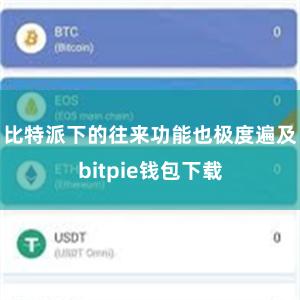 比特派下的往来功能也极度遍及bitpie钱包下载