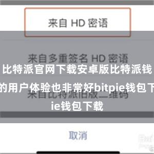 比特派官网下载安卓版比特派钱包的用户体验也非常好bitpie钱包下载