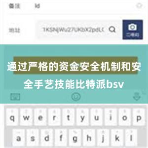 通过严格的资金安全机制和安全手艺技能比特派bsv