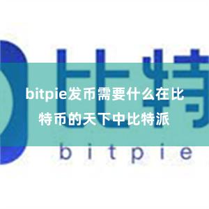 bitpie发币需要什么在比特币的天下中比特派