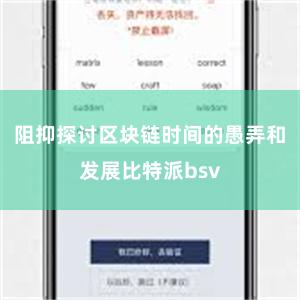 阻抑探讨区块链时间的愚弄和发展比特派bsv