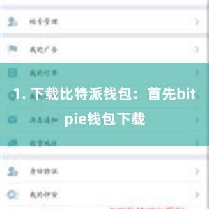 1. 下载比特派钱包：首先bitpie钱包下载