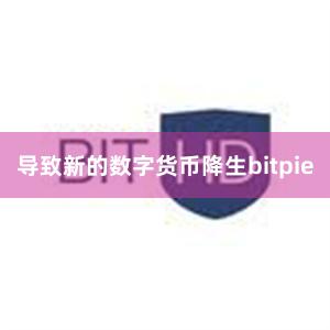 导致新的数字货币降生bitpie