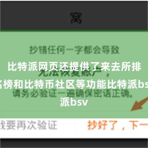 比特派网页还提供了来去所排名榜和比特币社区等功能比特派bsv