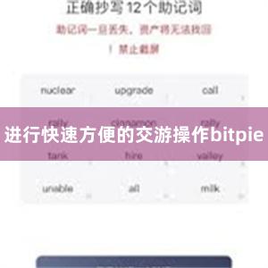 进行快速方便的交游操作bitpie