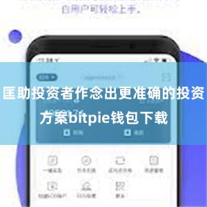 匡助投资者作念出更准确的投资方案bitpie钱包下载