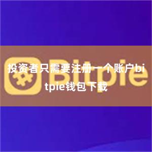 投资者只需要注册一个账户bitpie钱包下载