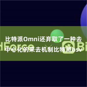 比特派Omni还弃取了一种去中心化的来去机制比特派bsv