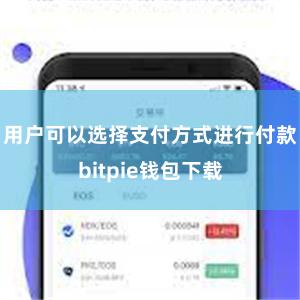 用户可以选择支付方式进行付款bitpie钱包下载