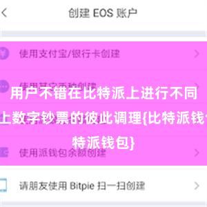 用户不错在比特派上进行不同链上数字钞票的彼此调理{比特派钱包}