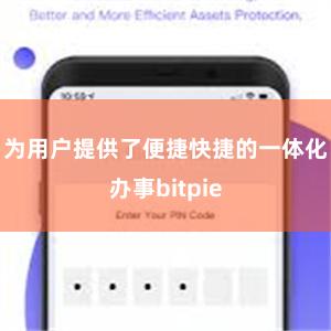 为用户提供了便捷快捷的一体化办事bitpie